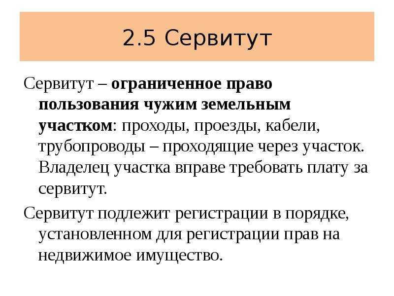 Сервитут: что это такое и какие виды сервитутов бывают