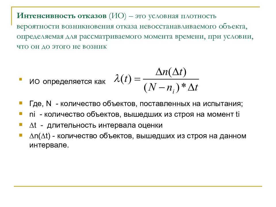 Показатели надёжности невосстанавливаемых информационных систем презентация
