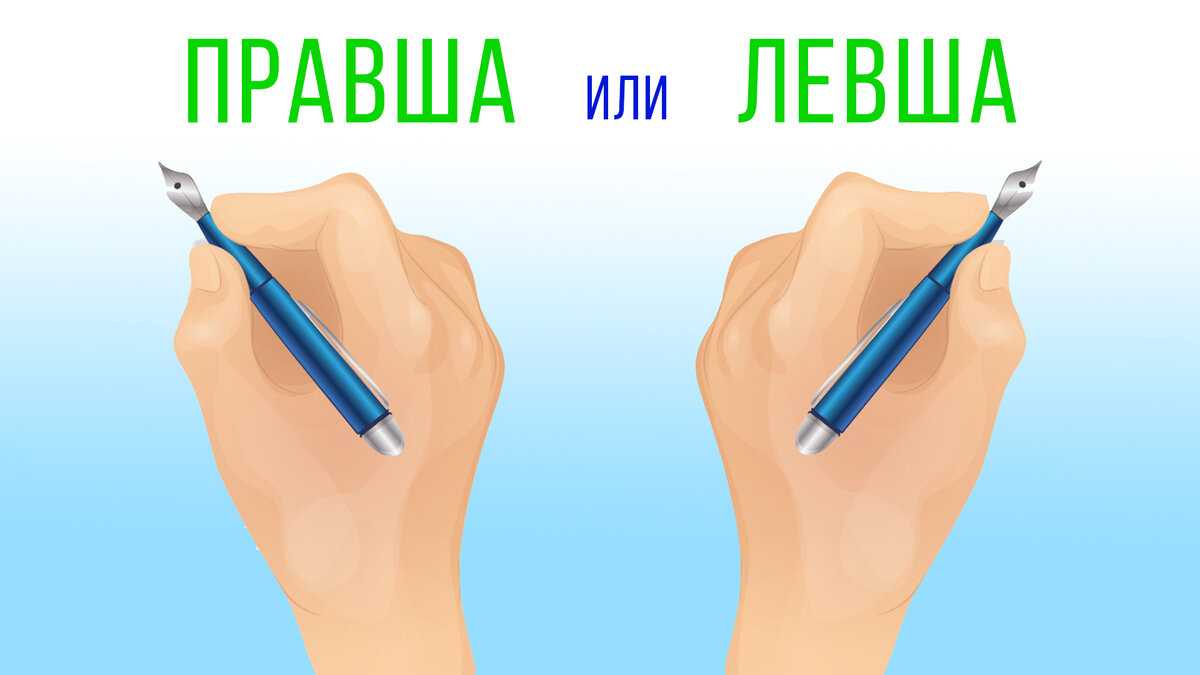 Правши лучше?