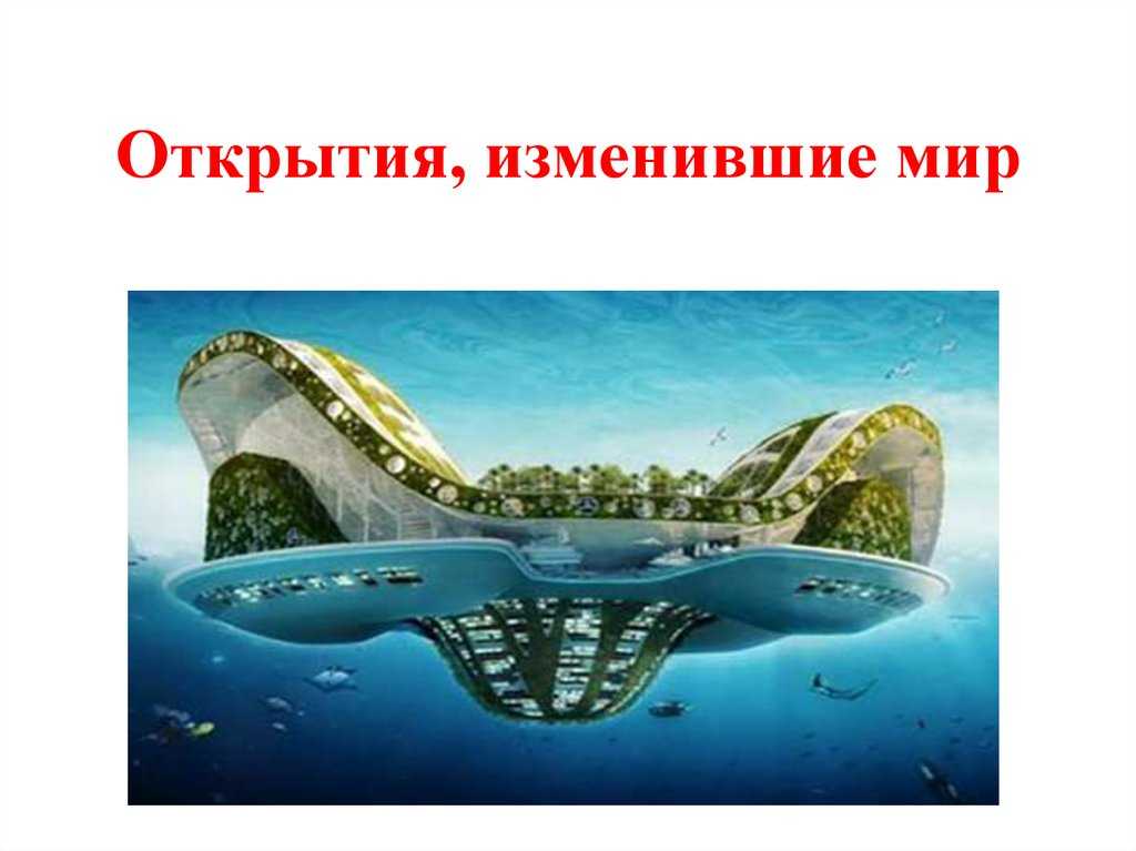10 самых важных научных открытий в мире