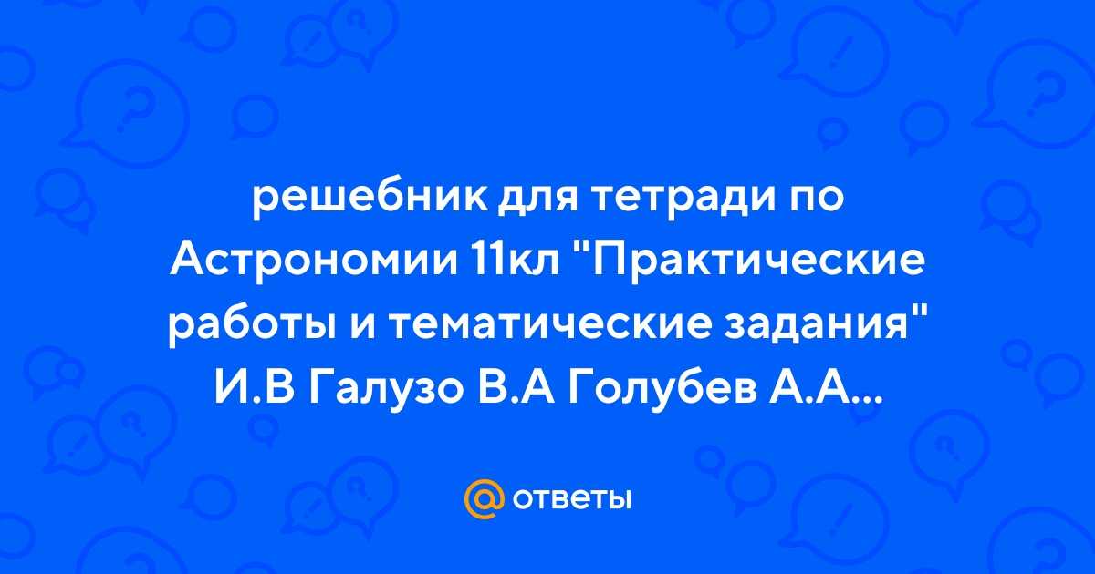 Рабочая тетрадь по астрономии 11 класс учебник 2021 года и рабочая тетрадь для практических работ по астрономии 11 класс шимбалева | урокцифры.рф