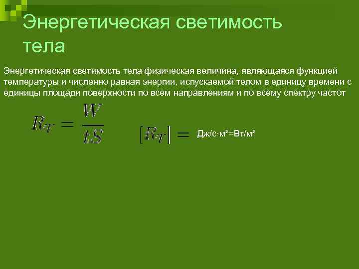 Энергетическая светимость величина, энергетическая светимость ме, энергетическая светимость излучательность, определить температуру т при которой энергетическая светимость me черного тела равна 10 квт\/м2