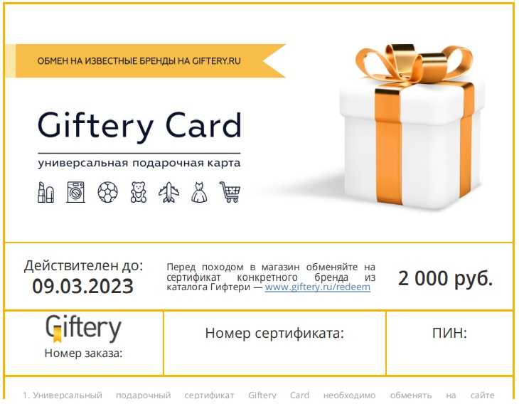 Сертификат гифтери: список магазинов, где его можно использовать