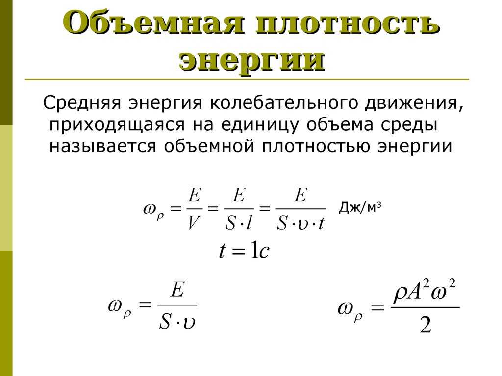 Объемная плотность продукта рассчитывается по формуле