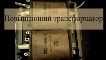 Все о трансформаторах - принцип работы, характеристики, свойство и применение
