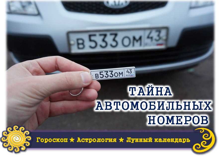 Значение автомобильных номеров: какие номера приносят удачу