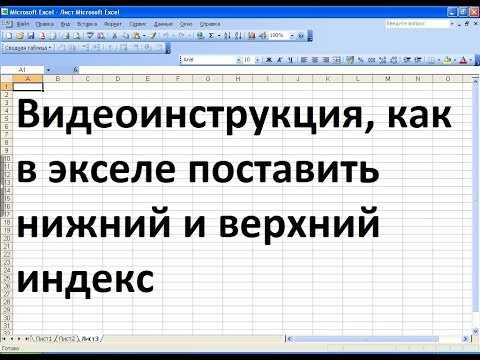 Как использовать верхний индекс в excel - технологии и программы
