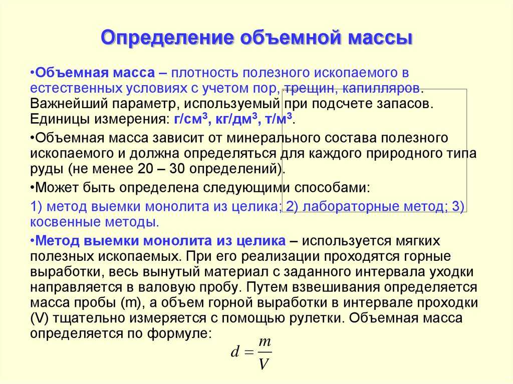 Объемная масса