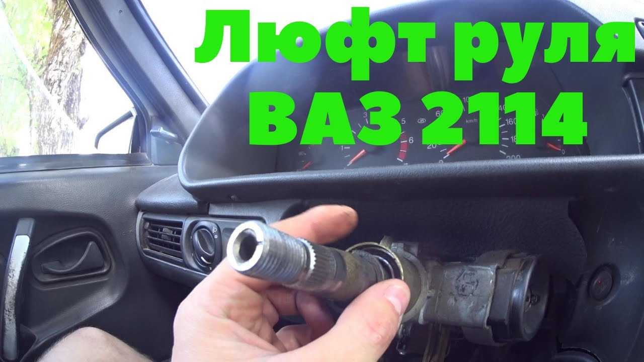 Болтается руль на ваз 2114 причины и способы решения проблемы