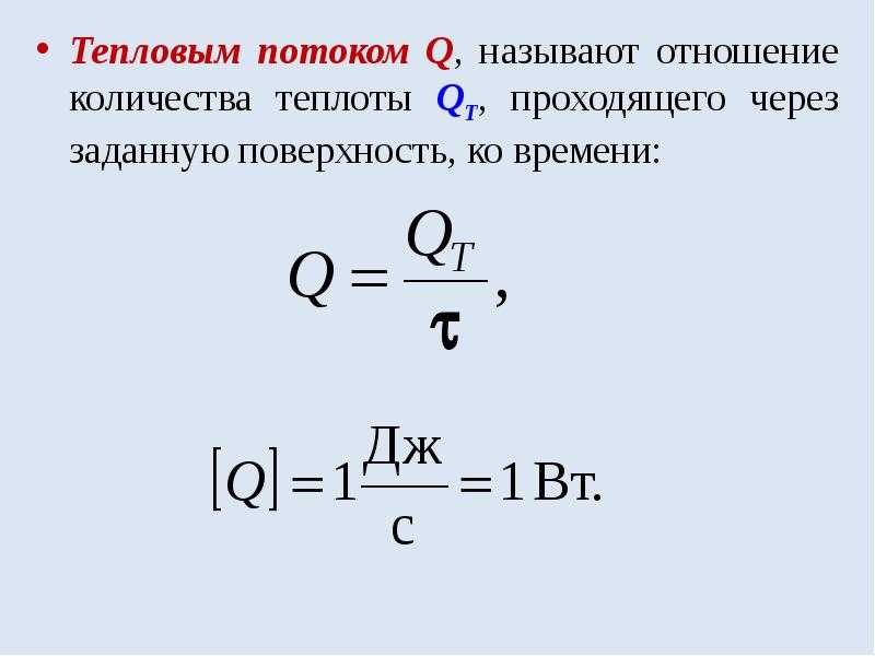 Теплопроводность через стенку