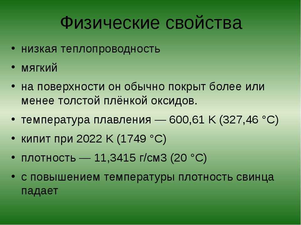 Технические и пользовательские характеристики а также свойства металла свинец Свинец металл который тоже можно отнести к одним из известных с самых