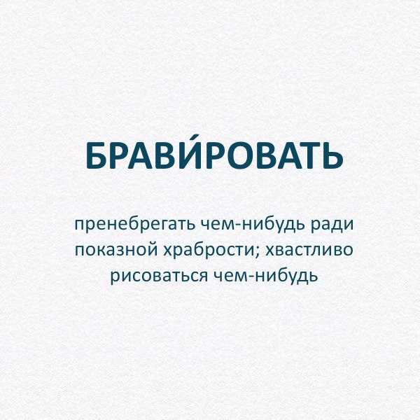 Что означает слово "бравурный" и как его использовать