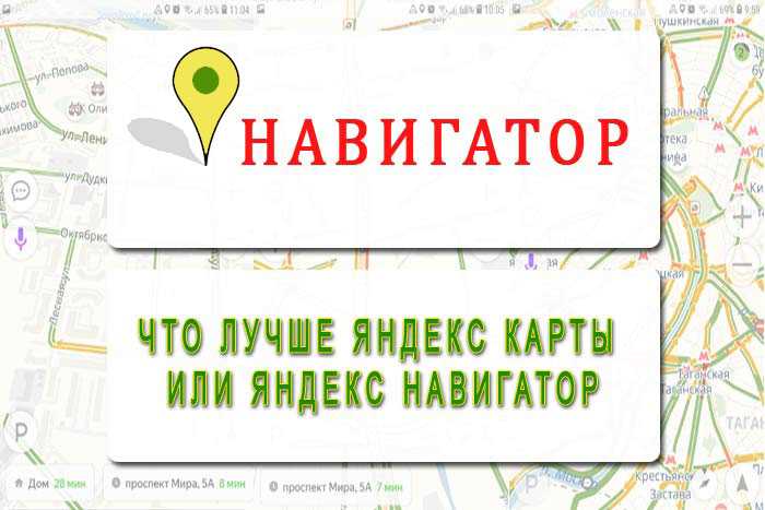 Яндекс Навигатор незаменимый помощник для многих автомобилистов пешеходов и путешественников Он помогает найти оптимальный маршрут предупреждает о