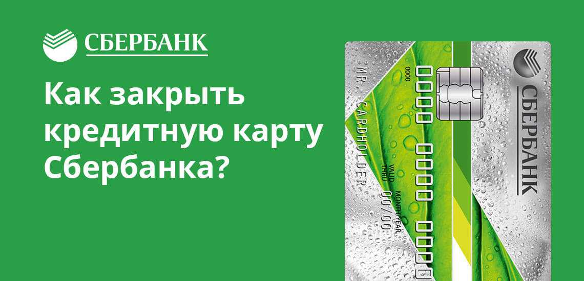 Как закрыть кредитную карту сбербанка правильно - пошаговая инструкция для клиентов