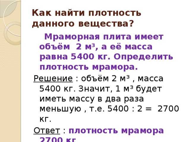 Плотность мрамора 2700 кг м3 что это значит