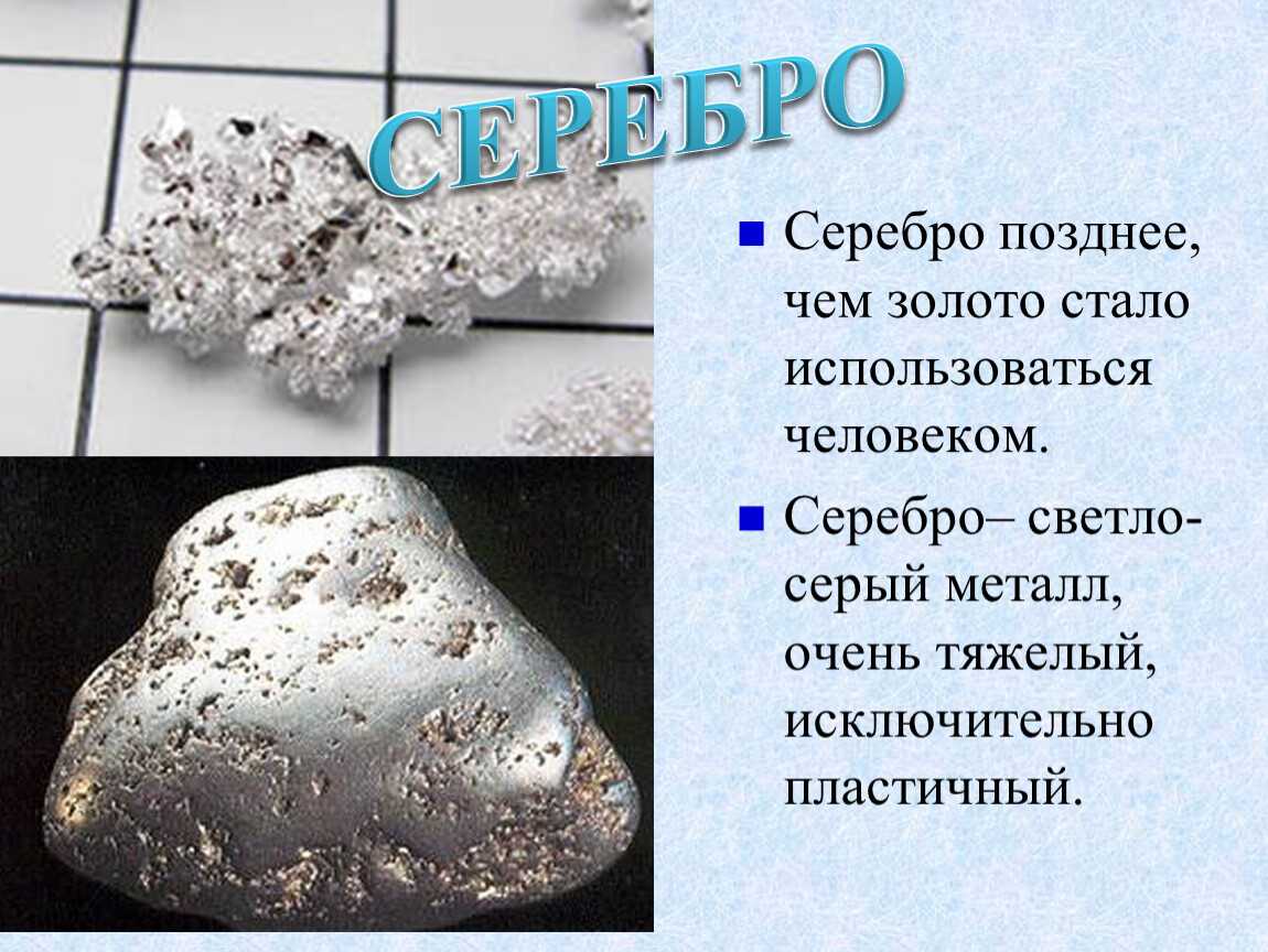 Серебро. описание, свойства, происхождение и применение металла- mineralpro.ru