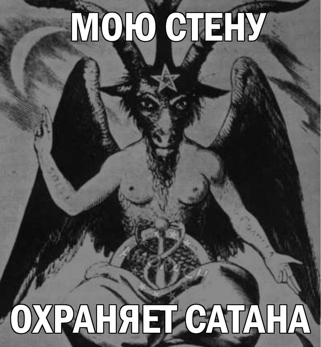 Что означает "аве сатан" и какая история с этим связана?