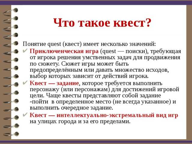 Что такое квесты в реальности и для чего они нужны