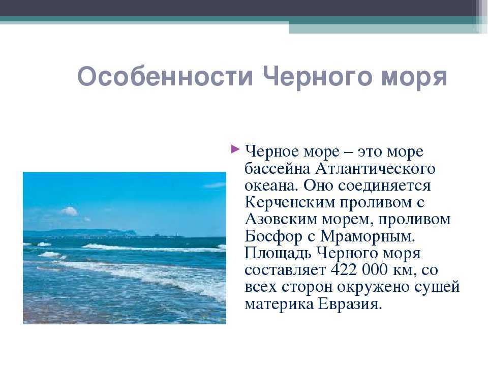 Черное море одно из самых загадочных и захватывающих морей на планете Его размеры и характеристики делают его уникальным и привлекательным для