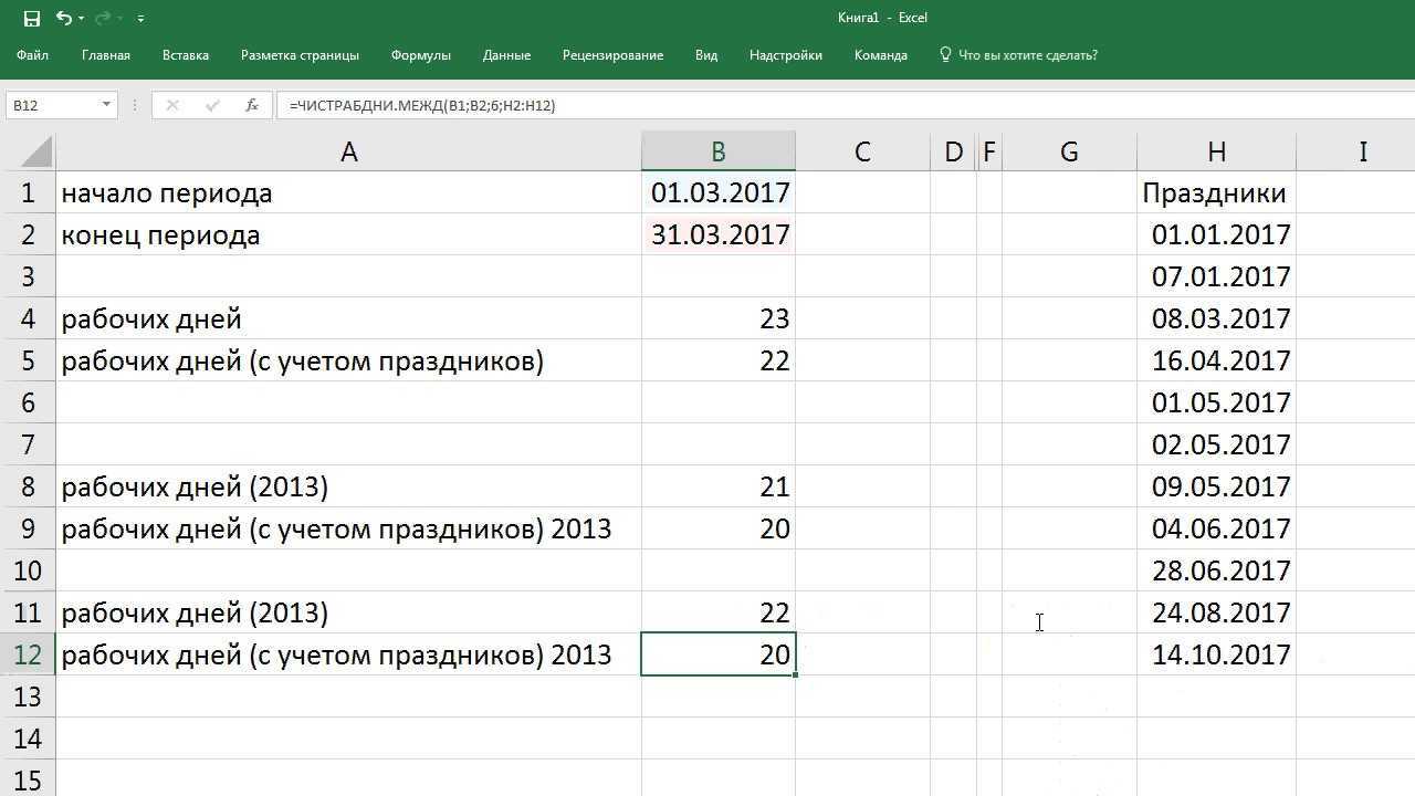 Подсчет количества рабочих дней при помощи встроенных в excel функций