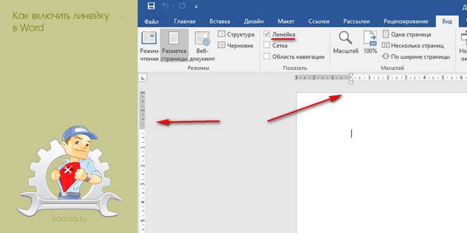 Как использовать линейки в microsoft word
