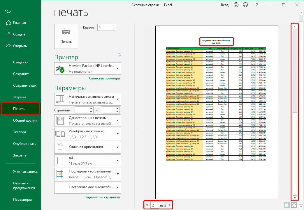 Как печатать сквозные строки (шапку) таблицы на каждой странице в excel? - ms office excel  - работа на компьютере: инструкции и советы - образование, воспитание и обучение - сообщество взаимопомощи учителей педсовет.su