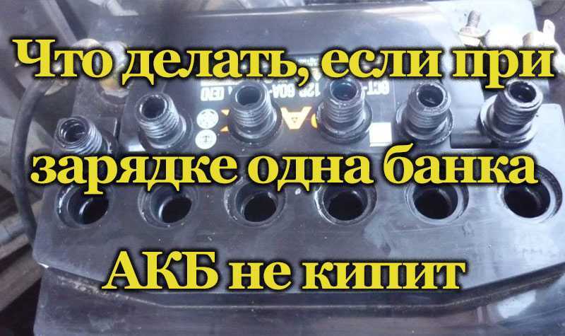 Не заряжается одна банка аккумулятора что делать?