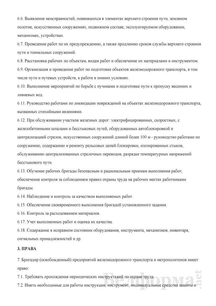 Инструкция бригадира (освобожденного) предприятий железнодорожного транспорта и метрополитена 2024 - скачать образец