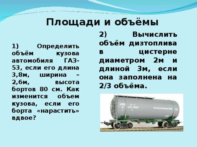 Сколько литров в цистерне? - интернет-журнал "дом и быт"
