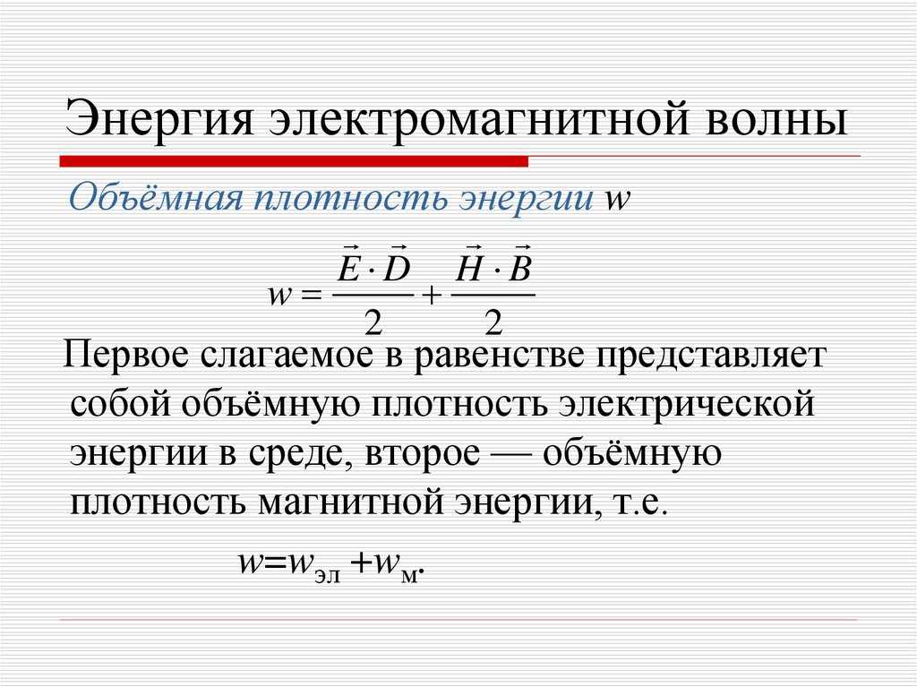 Плотность энергии — энциклопедия руниверсалис
