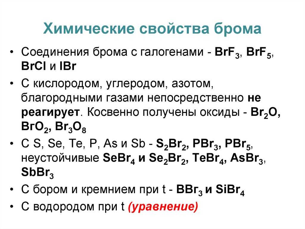 Факты о броме (атомный номер 35 или br)
