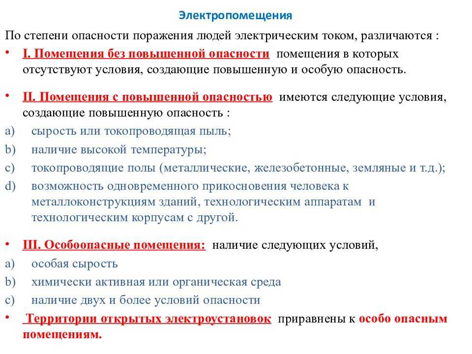 Сырые помещения по электробезопасности
