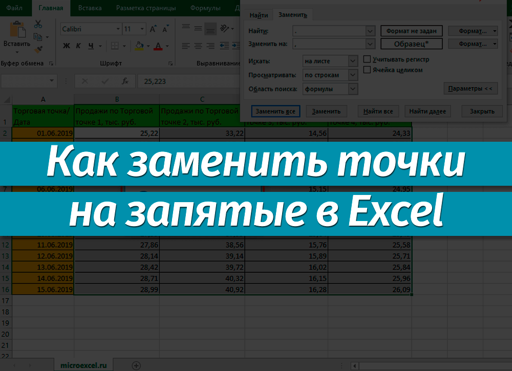 Убрать точку в конце строки excel