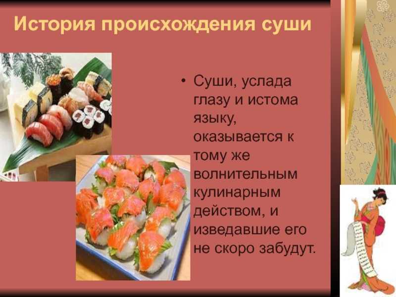 Какой алкоголь подходит к роллам и суши?