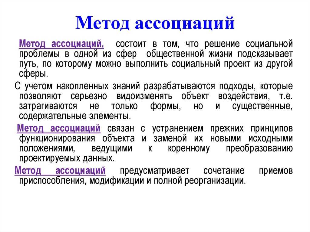 Ассоциация — это цепочка взаимосвязанных знаний, возникающая в разуме.