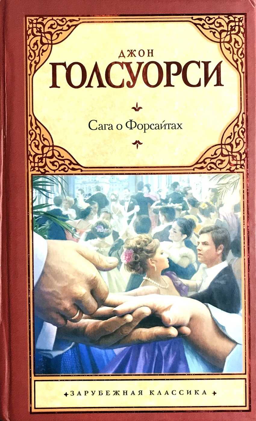 Голсуорси джон - сага о форсайтах