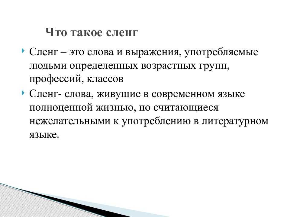 К вопросу об определении понятия «сленг» | статья в журнале «молодой ученый»