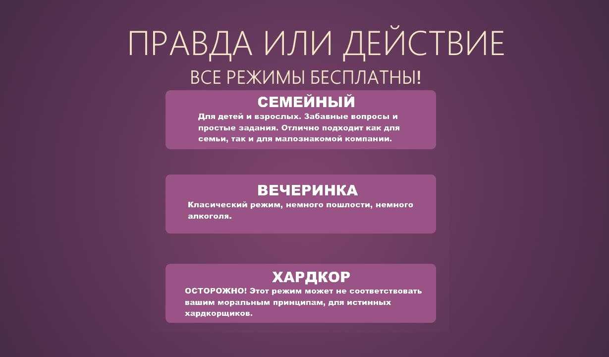 Правда или действие онлайн-игра: смешные и пикантные вопросы