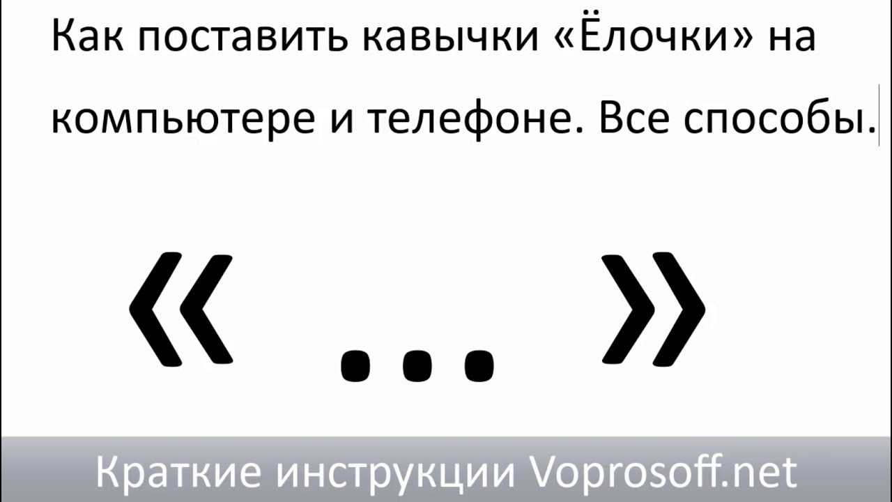 Как поставить кавычки в ворде