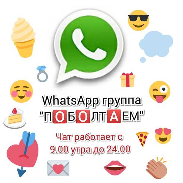 Оригинальные названия для групп whatsapp: друзья, работа, семья…