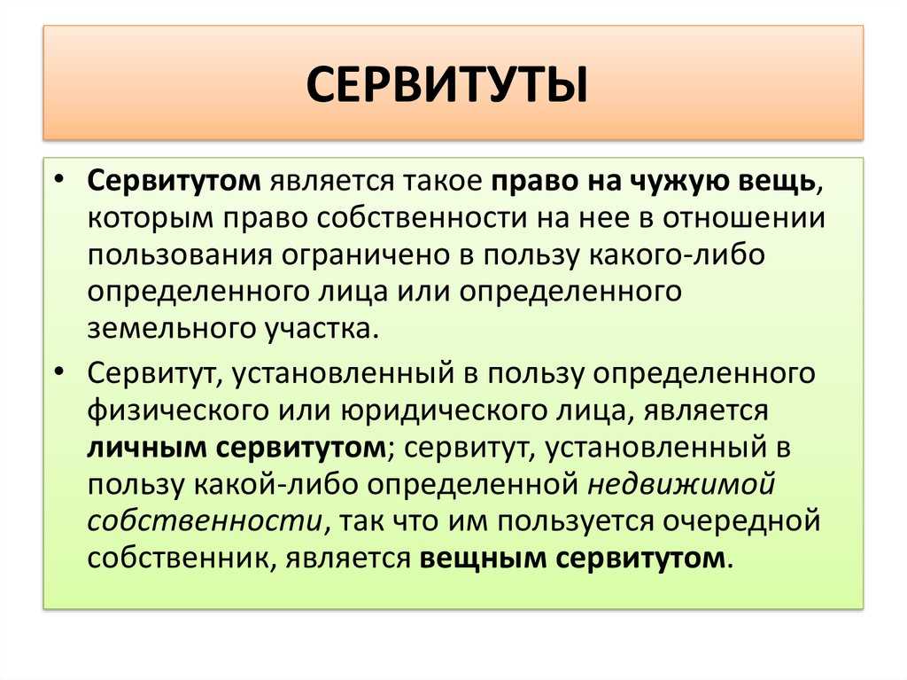 О порядке возникновения, установления, прекращении и регистрации сервитутов - бизнес юрист