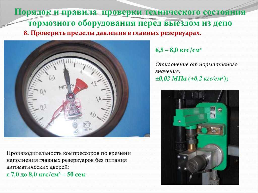 Как проверить плотность тормозной сети локомотива. правила проверки и регулировки тормозного оборудования