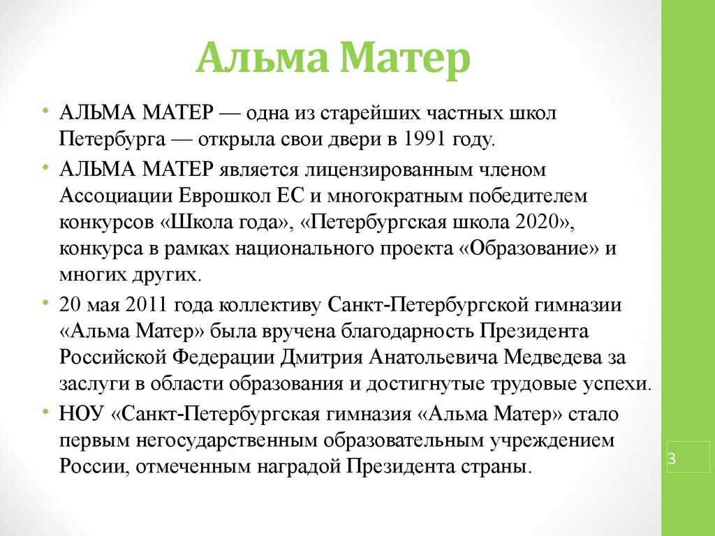 Почему она называется alma mater?