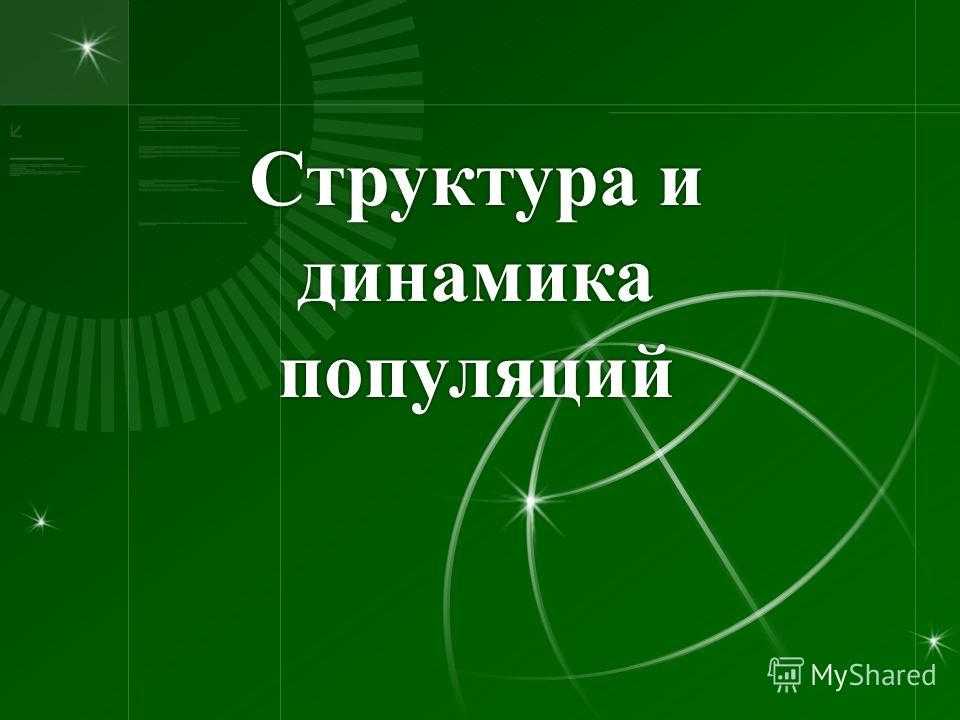 Популяция. типы и структура популяций