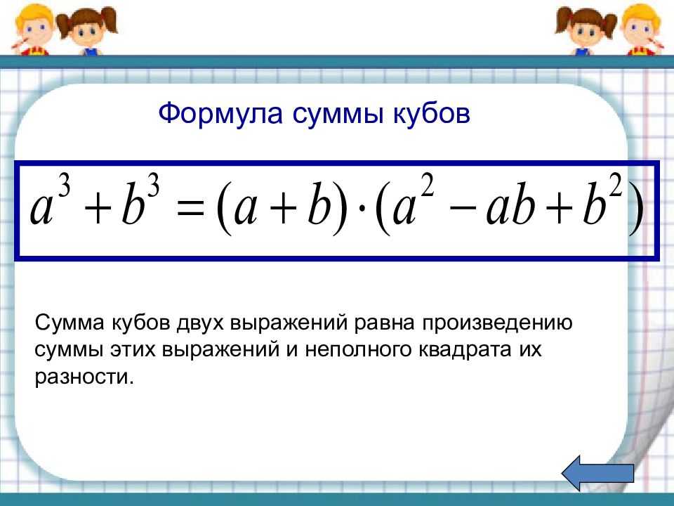 Формулы сокращенного умножения