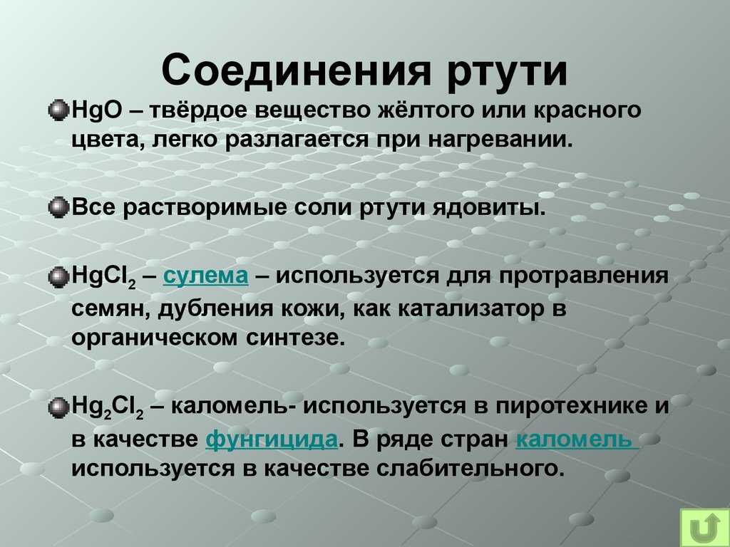 Применение ртути и опасности которые вас подстерегают