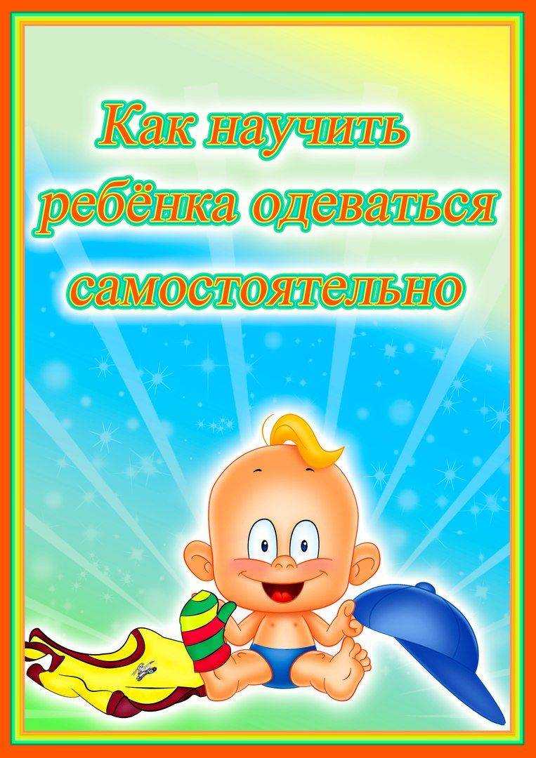 Разбираемся как научить ребенка одевать и снимать футболку и штаны