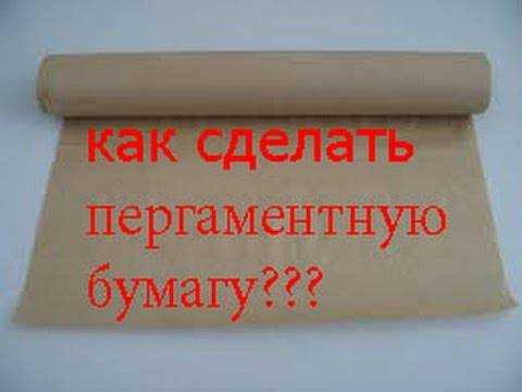 Использование пергаментной бумаге в духовке: 4 лучших способа