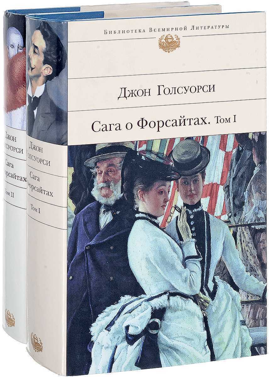 Голсуорси джон