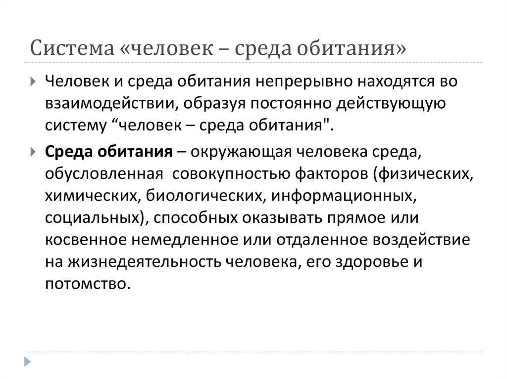 Система "человек-среда обитания": описание и особенности - creativegurumind.ru